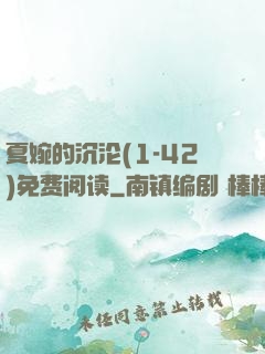 夏婉的沉沦(1-42)免费阅读